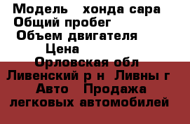  › Модель ­ хонда сара › Общий пробег ­ 140 000 › Объем двигателя ­ 2 › Цена ­ 165 000 - Орловская обл., Ливенский р-н, Ливны г. Авто » Продажа легковых автомобилей   